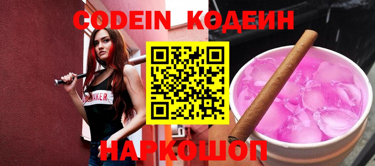 Кодеин Purple Drank  Вход с VPN  Кодеиновый сироп Lean напиток Lean (лин)  Москва 