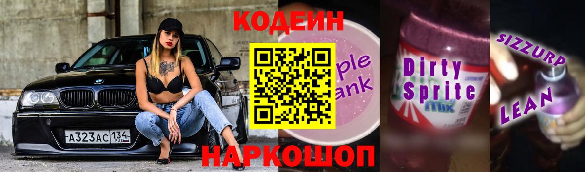 Codein напиток Lean (лин) Москва